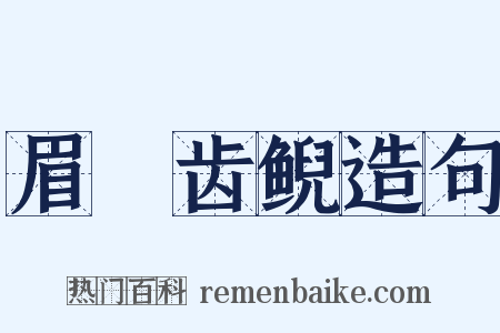 眉厖齿鲵造句是什么意思的图片